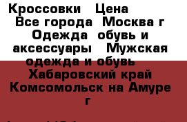 Кроссовки › Цена ­ 4 500 - Все города, Москва г. Одежда, обувь и аксессуары » Мужская одежда и обувь   . Хабаровский край,Комсомольск-на-Амуре г.